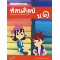 สื่อการเรียนรู้ รายวิชาพื้นฐาน ชุด แม่บทมาตรฐาน หลักสูตรแกนกลางฯ ทัศนศิลป์ ป.1