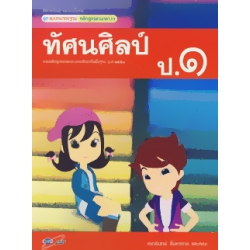 สื่อการเรียนรู้ รายวิชาพื้นฐาน ชุด แม่บทมาตรฐาน หลักสูตรแกนกลางฯ ทัศนศิลป์ ป.1