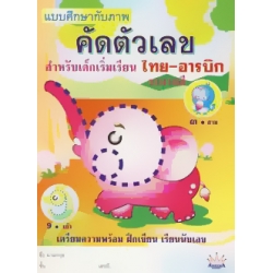 แบบศึกษากับภาพ คัดตัวเลขไทย-อารบิก ระบายสี สำหรับเด็กเริ่มเรียน