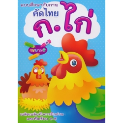 แบบศึกษากับภาพ คัดไทย ก.ไก่