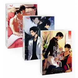 คนโง่ที่ไม่เคยมีรัก (เล่ม 1-3) (Book Set)