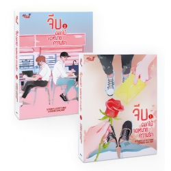 จีบ #ดอกไม้จดหมายความรัก (เล่ม 1-2) (Book Set)