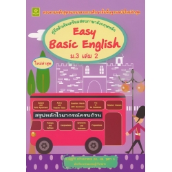 คู่มือติวเข้มเตรียมสอบภาษาอังกฤษหลัก Easy Basic English ม.3 เล่ม 2 +เฉลย