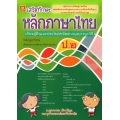 หนังสือแบบฝึกเสริมทักษะการเรียนรู้พื้นฐาน หลักภาษาไทย ชั้นประถมศึกษาปีที่ 2 (ช่วงชั้นที่ 1) +เฉลย