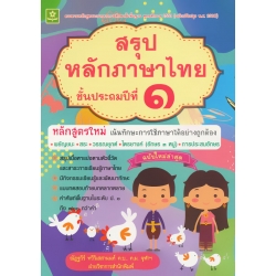 สรุปหลักภาษาไทย ป.1