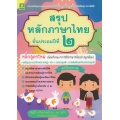 สรุปหลักภาษาไทย ป.2 +เฉลย