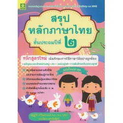 สรุปหลักภาษาไทย ป.2 +เฉลย