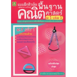 ติวเข้มคณิตศาสตร์พื้นฐาน ชั้นมัธยมศึกษาปีที่ 1 เล่ม 1 +เฉลย