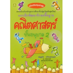 แบบฝึกพัฒนาทักษะพื้นฐานคณิตศาสตร์ อนุบาล 2 +เฉลย