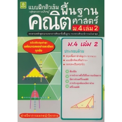 ติวเข้มคณิตศาสตร์พื้นฐาน ชั้นมัธยมศึกษาปีที่ 4 เล่ม 2 +เฉลย