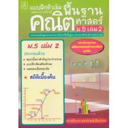 ติวเข้มคณิตศาสตร์พื้นฐาน ชั้นมัธยมศึกษาปีที่ 5 เล่ม 2 +เฉลย