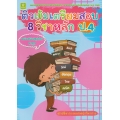 ติวเข้มเตรียมสอบ 8 วิชาหลัก ป.4 (ฉบับปรับปรุงล่าสุด พ.ศ. 2560)