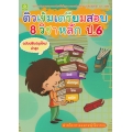 ติวเข้มเตรียมสอบ 8 วิชาหลัก ป.6 (พ.ศ 2560)