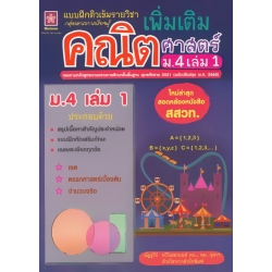 แบบฝึกติวเข้มรายวิชาเพิ่มเติมคณิตศาสตร์ ม.4 เล่ม 1 +เฉลย