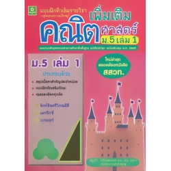 แบบฝึกติวเข้มรายวิชาเพิ่มเติมคณิตศาสตร์ ม.5 เล่ม 1 +เฉลย