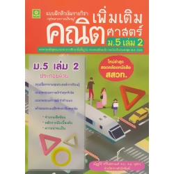 แบบฝึกติวเข้มรายวิชาเพิ่มเติมคณิตศาสตร์ ม.5 เล่ม 2 +เฉลย