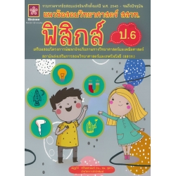 แนวข้อสอบวิทยาศาสตร์ สสวท. ป.6 (ฟิสิกส์)