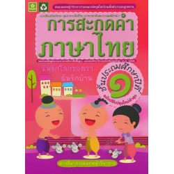 แบบฝึกทักษะการสะกดคำภาษาไทย ชั้นประถมศึกษาปีที่ 1 +เฉลย