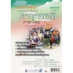 แบบฝึกหัดเสริมประกอบหนังสือเรียน ภาษาพาที ชั้น ประถมศึกษาปีที่ 6 ภาคเรียนที่ 1 +เฉลย