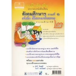 แบบฝึกหัดเสริม สังคมศึกษาฯ สาระที่ 1 ศาสนา ศีลธรรมจริยธรรม ชั้นประถมศึกษาปีที่ 2 พุทธศาสนา +เฉลย