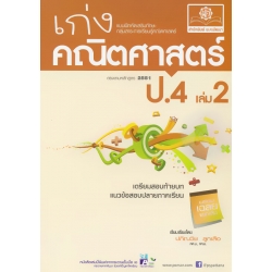 เก่งคณิตศาสตร์ ชั้นประถมศึกษาปี 4 เล่ม 2 แบบฝึกหัดเสริมทักษะ กลุ่มสาระการเรียนรู้คณิตศาสตร์ +เฉลย