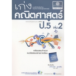 เก่งคณิตศาสตร์ ป.5 เล่ม 2 +เฉลย