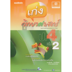 เก่งวิทยาศาสตร์ ป.4 เล่ม 2 +เฉลย