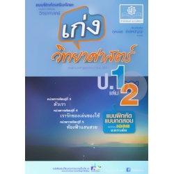 เก่งวิทยาศาสตร์ ชั้นประถมศึกษาปีที่ 1 เล่ม 2 +เฉลย