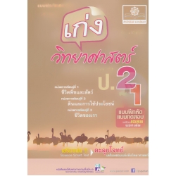 เก่งวิทยาศาสตร์ ป.2 เล่ม 1 +เฉลย