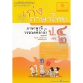 เก่ง...ภาษาไทย ป.4 เล่ม 2 (ภาษาพาที และวรรณคดีลำนำ) +เฉลย