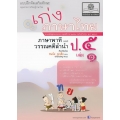 เก่ง...ภาษาไทย ป.5 เล่ม 1 (ภาษาพาที และวรรณคดีลำนำ) +เฉลย