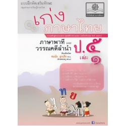 เก่ง...ภาษาไทย ป.5 เล่ม 1 (ภาษาพาที และวรรณคดีลำนำ) +เฉลย