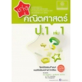 เก่งคณิตศาสตร์ ป.1 (เล่ม 1) +เฉลย