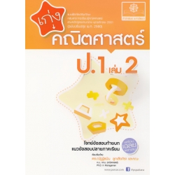 เก่งคณิตศาสตร์ ป.1 (เล่ม 2) +เฉลย