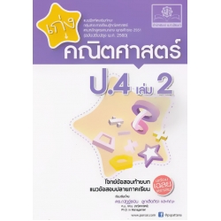 เก่งคณิตศาสตร์ ป.4 เล่ม 2 (ฉบับปรับปรุง พ.ศ.2560) +เฉลย