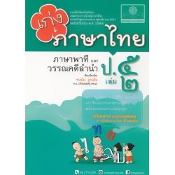 เก่ง...ภาษาไทย ป.5 เล่ม 2 (ภาษาพาที และวรรณคดีลำนำ) +เฉลย