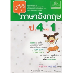 เก่งภาษาอังกฤษ ป.4 เล่ม 1 +เฉลย