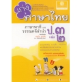 เก่ง ภาษาไทย ป.3 เล่ม 2 (ภาษาพาที และวรรณคดีลำนำ) +เฉลย