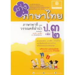 เก่ง ภาษาไทย ป.3 เล่ม 2 (ภาษาพาที และวรรณคดีลำนำ) +เฉลย