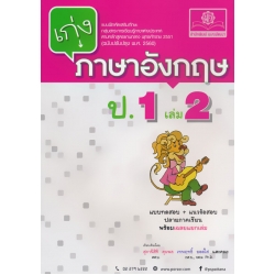 เก่งภาษาอังกฤษ ป.1 เล่ม 2 +เฉลย