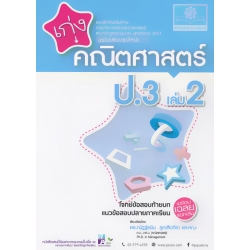 เก่งคณิตศาสตร์ ป.3 เล่ม 2 +เฉลย