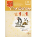 เก่งภาษาอังกฤษ ป.1 เล่ม 1 +เฉลย