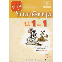 เก่งภาษาอังกฤษ ป.1 เล่ม 1 +เฉลย