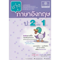 เก่งภาษาอังกฤษ ชั้นประถมศึกษาปีที่ 2 (เล่ม 1) +เฉลย