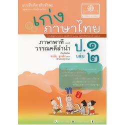 เก่ง...ภาษาไทย ป.1 (เล่ม 2) (ภาษาพาที และวรรณคดีลำนำ) +เฉลย