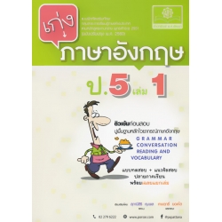 เก่งภาษาอังกฤษ ป.5 เล่ม 1 +เฉลย