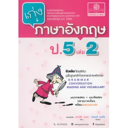 เก่ง ภาษาอังกฤษ ป.5 เล่ม 2 +เฉลย