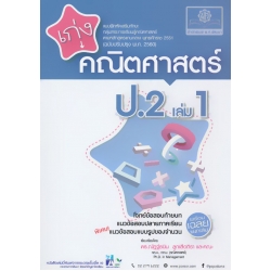 เก่ง คณิตศาสตร์ ป.2 เล่ม 1 +เฉลย