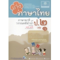 เก่ง...ภาษาไทย ป.2 เล่ม 1 (ภาษาพาที และวรรณคดีลำนำ) +เฉลย