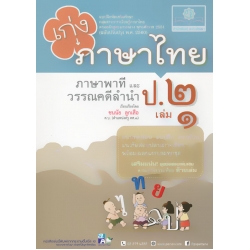 เก่ง...ภาษาไทย ป.2 เล่ม 1 (ภาษาพาที และวรรณคดีลำนำ) +เฉลย